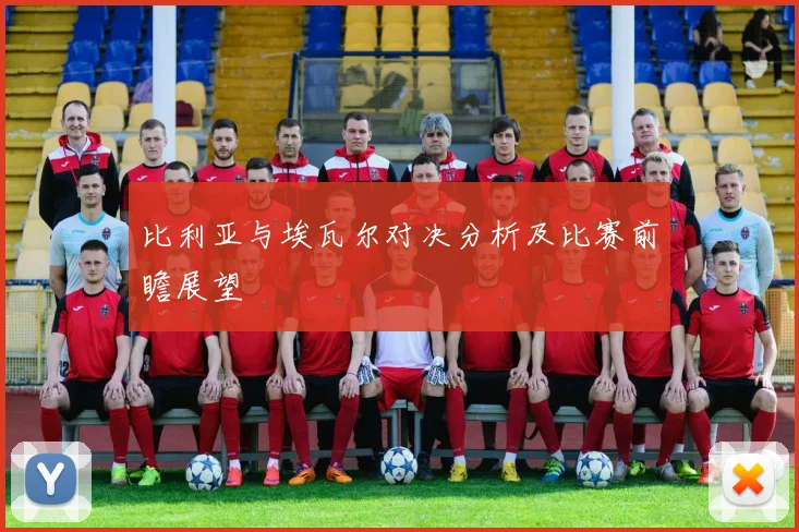 比利亚与埃瓦尔对决分析及比赛前瞻展望
