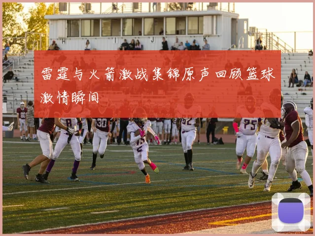 雷霆与火箭激战集锦原声回顾篮球激情瞬间