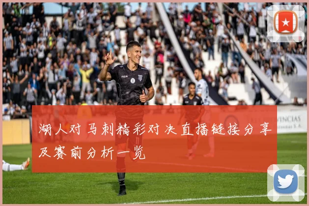 湖人对马刺精彩对决直播链接分享及赛前分析一览