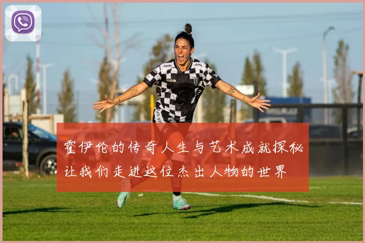 霍伊伦的传奇人生与艺术成就探秘让我们走进这位杰出人物的世界
