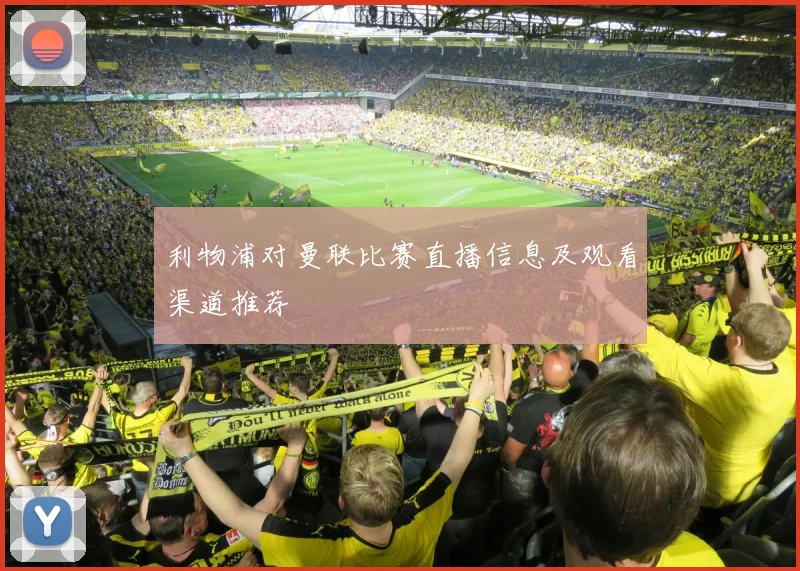 利物浦对曼联比赛直播信息及观看渠道推荐