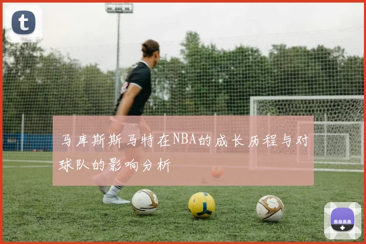 马库斯斯马特在NBA的成长历程与对球队的影响分析