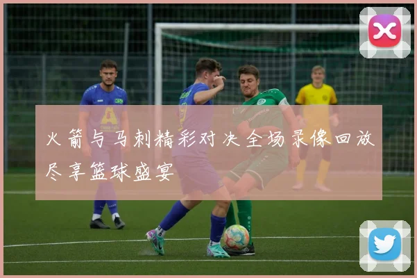 火箭与马刺精彩对决全场录像回放尽享篮球盛宴