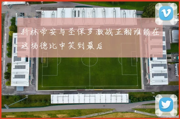 科林帝安与圣保罗激战正酣谁能在这场德比中笑到最后