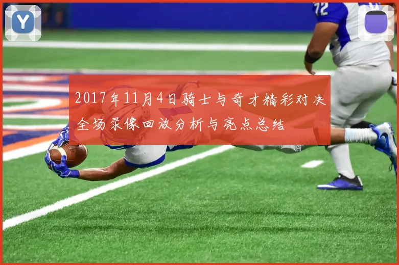 2017年11月4日骑士与奇才精彩对决全场录像回放分析与亮点总结