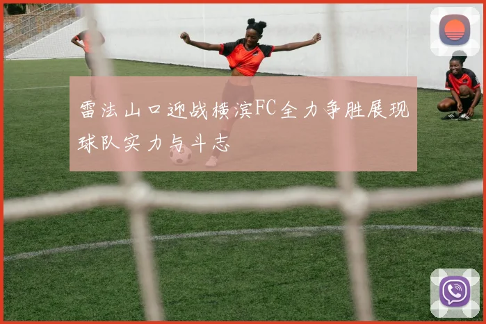 雷法山口迎战横滨FC全力争胜展现球队实力与斗志