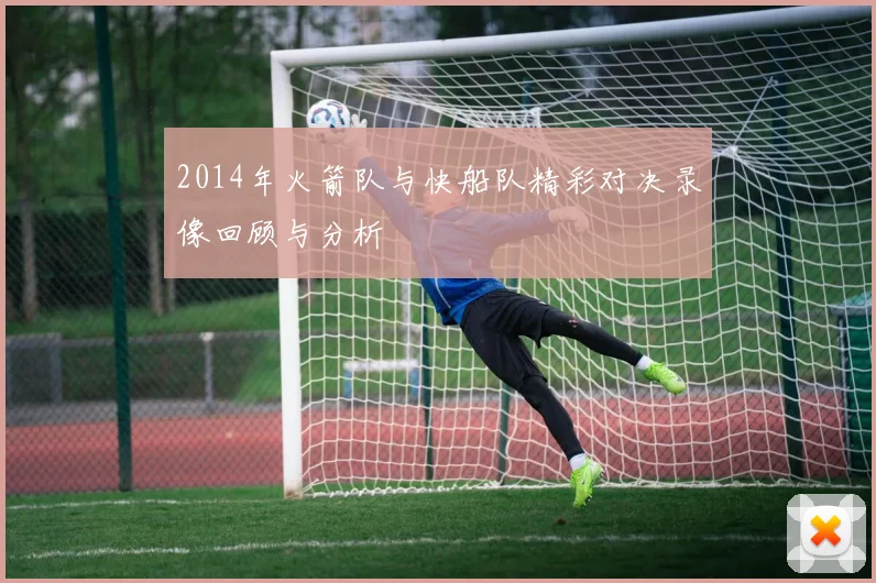 2014年火箭队与快船队精彩对决录像回顾与分析
