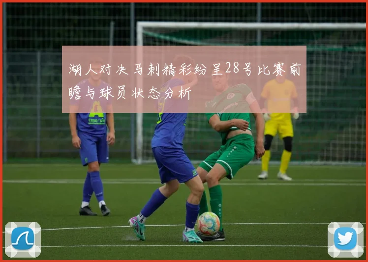 湖人对决马刺精彩纷呈28号比赛前瞻与球员状态分析