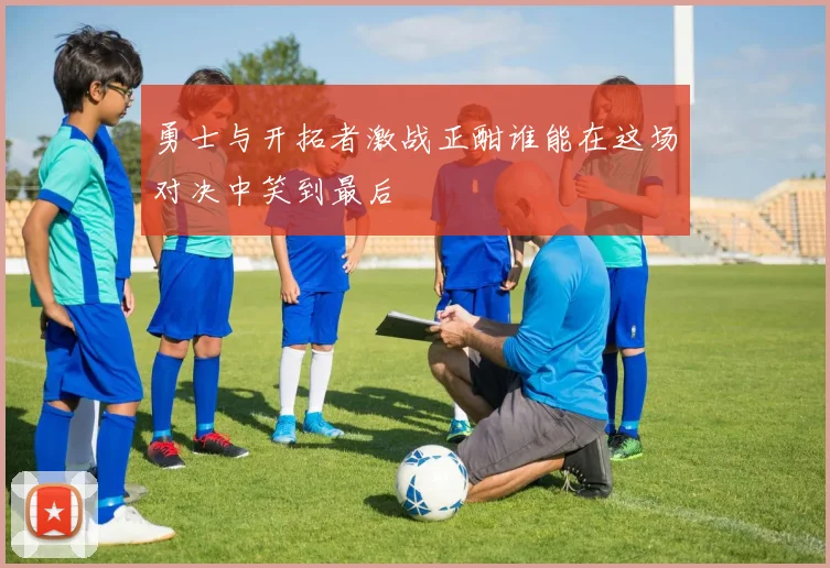 勇士与开拓者激战正酣谁能在这场对决中笑到最后