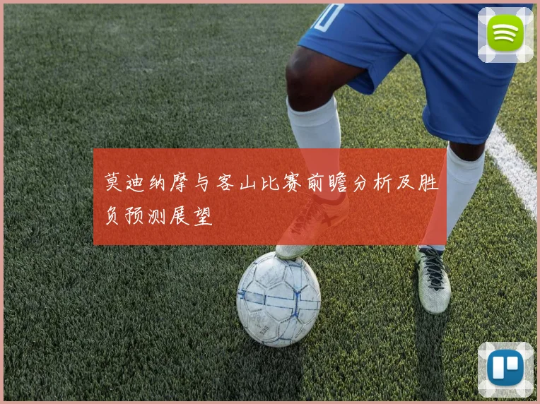 莫迪纳摩与客山比赛前瞻分析及胜负预测展望