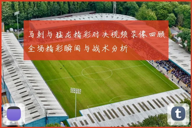马刺与猛龙精彩对决视频录像回顾全场精彩瞬间与战术分析