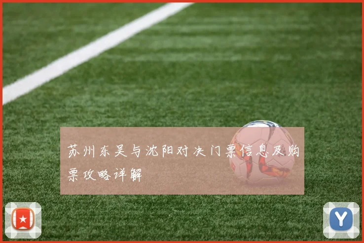 苏州东吴与沈阳对决门票信息及购票攻略详解