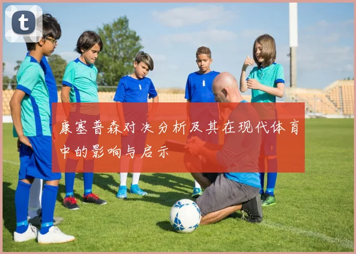 康塞普森对决分析及其在现代体育中的影响与启示