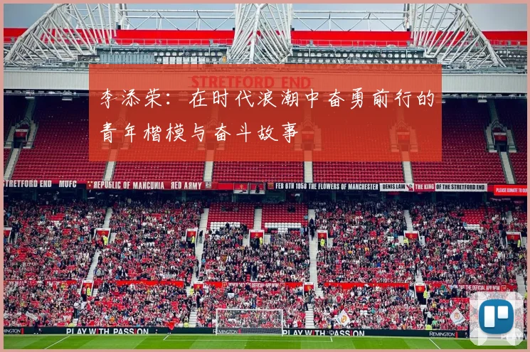 李添荣：在时代浪潮中奋勇前行的青年楷模与奋斗故事